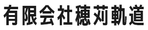 鉄道工事なら熟練の軌道工が集う有限会社穂苅軌道におまかせ